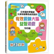 日本腦科學權威久保田競專為幼兒設計有效鍛鍊大腦益智遊戲100題