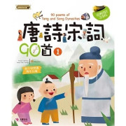 唐詩宋詞90首（1）