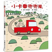 小卡車兜兜風（三版）