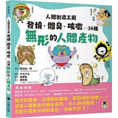 人體製造工廠：發燒、體臭、咳嗽……36種無形的人體產物