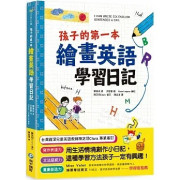 孩子的第一本繪畫英語學習日記