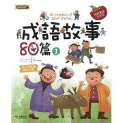 成語故事80篇（1）