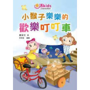 樂活kids正向教育故事讀本：小猴子樂樂的歡樂叮叮車