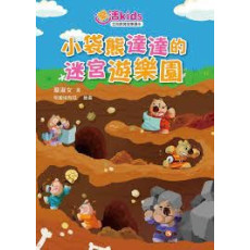 樂活kids正向教育故事讀本：小袋熊達達的迷宮遊樂園