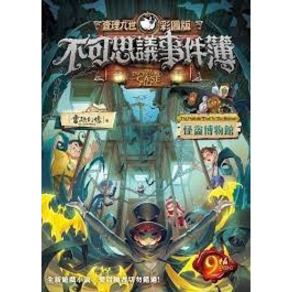 查理九世彩圖版．不可思議事件簿9：怪盜博物館