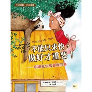 【品格教育繪本：生活經驗／正向學習】不能只求快，做好才重要！