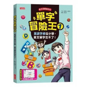 單字冒險王1：英語字根從小學，英文單字忘不了！