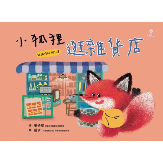 小狐狸逛雜貨店