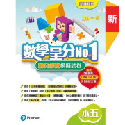 數學呈分No.1：搶分必做模擬試卷（新課程版）