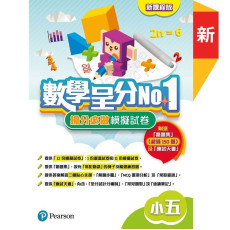 數學呈分No.1：搶分必做模擬試卷（新課程版）