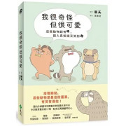 我很奇怪但很可愛：這些動物超有哏，讓人長知識又笑翻