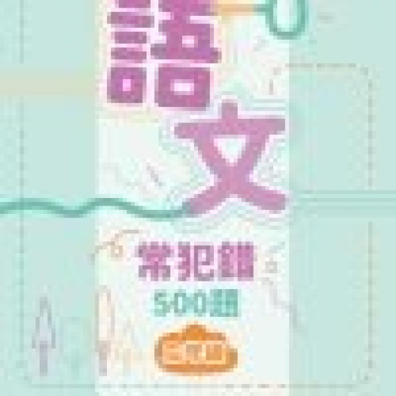 語文常犯錯 500 題