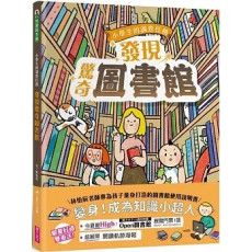 小學生的調查任務：發現驚奇圖書館