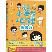 漫畫小學生心理【自信力】我相信，我可以！