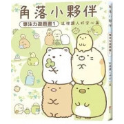 角落小夥伴專注力遊戲書1：這裡讓人好安心篇 (角落生物)