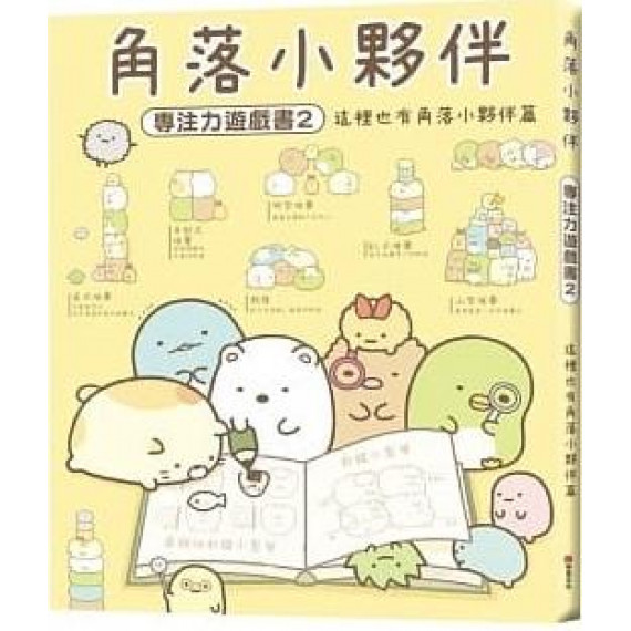 角落小夥伴專注力遊戲書2：這裡也有角落小夥伴篇 (角落生物)