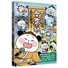 大貓熊文豪班(6)：跟李商隱熊學【詩詞】