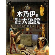 古埃及生存遊戲-木乃伊的地下墓室大逃脫：決定生死的130道分歧之路