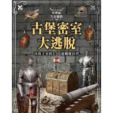 中世紀生存遊戲 古堡密室大逃脫：拯救王室的130道關鍵抉擇