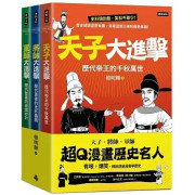 超Q漫畫歷史名人【天子、將帥、軍師】（全三冊）