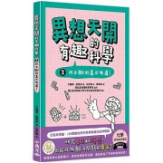 異想天開的有趣科學 2 找出腳的真正味道！