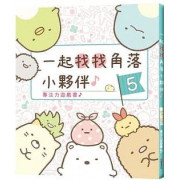 專注力遊戲書5：一起找找角落小夥伴 (角落生物)