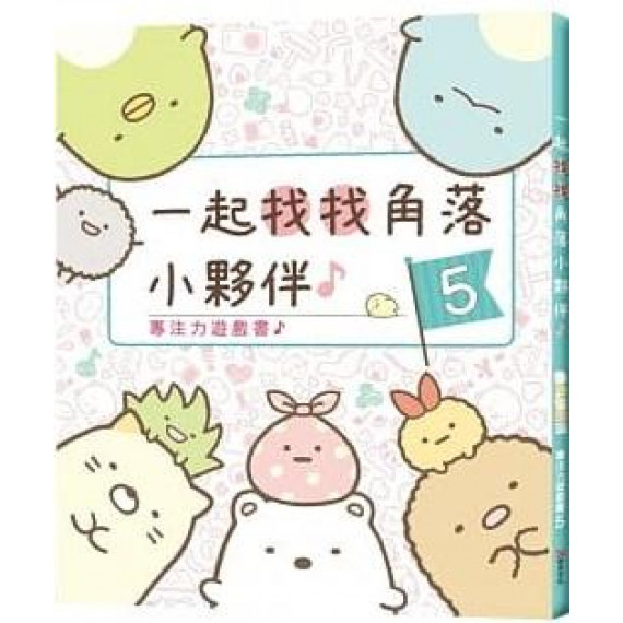 專注力遊戲書5：一起找找角落小夥伴 (角落生物)