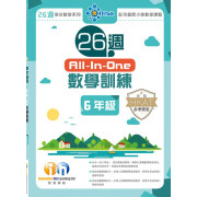  26週All-In-One數學訓練 (新課程版)