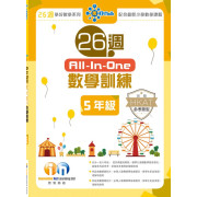  26週All-In-One數學訓練 (新課程版)