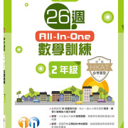  26週All-In-One數學訓練 (新課程版)