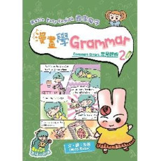 漫畫學Grammar（Common Errors常見錯誤2）