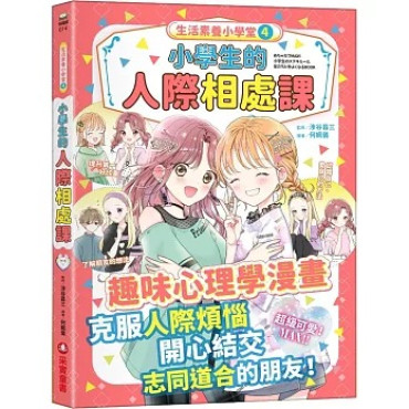 生活素養小學堂4：小學生的人際相處課