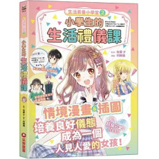 生活素養小學堂2：小學生的生活禮儀課