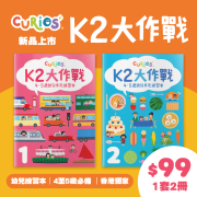 Curios K2大作戰(第1+2冊)