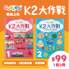 Curios K2大作戰(第1+2冊)