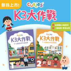 Curios K3大作戰(第1+2冊)