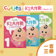 Curios K1大作戰(第1-3冊)