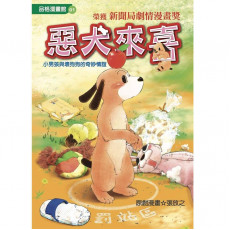 惡犬來喜 - 品格漫畫館01