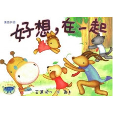 好想，在一起 (親情) 