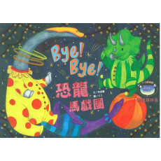 Bye Bye! 恐龍馬戲團 (同理心) 