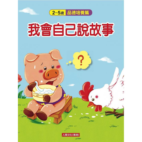 我會自己說故事：品德培養