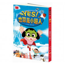 YES！也算是小超人(新版)