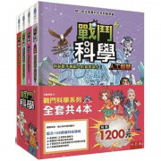 戰鬥科學系列套書（全套４本）