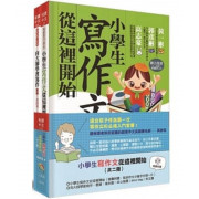 小學生寫作文從這裡開始（共二冊）