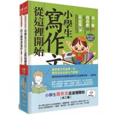 小學生寫作文從這裡開始（共二冊）