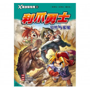 X萬獸探險隊Ⅱ10：利爪勇士－貂熊VS蜜獾（附學習單）