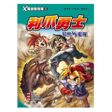 X萬獸探險隊Ⅱ10：利爪勇士－貂熊VS蜜獾（附學習單）