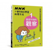 NHK小學生自主學習科學方法（全套3冊）