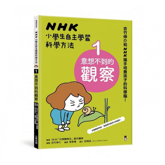 NHK小學生自主學習科學方法（全套3冊）