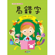 小學生語文技巧精要：易錯字